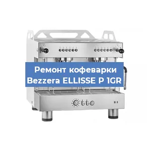 Замена | Ремонт мультиклапана на кофемашине Bezzera ELLISSE P 1GR в Воронеже